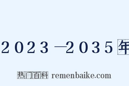 2023—2035年是什么意思的图片